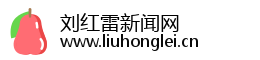 刘红雷新闻网